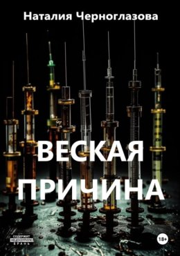 Веская причина