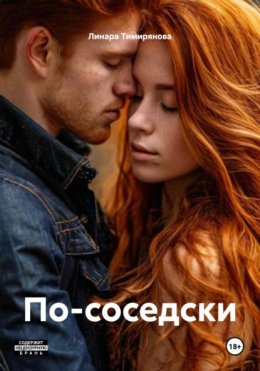 По-соседски