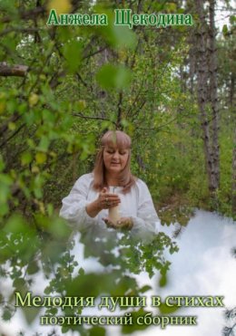 Мелодия души в стихах. Поэтический сборник