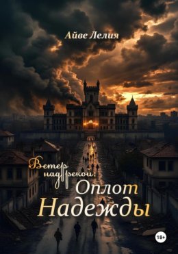 Ветер над рекой: Оплот Надежды