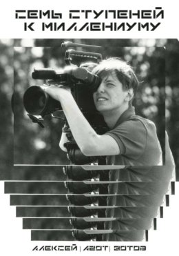 Семь ступеней к миллениуму