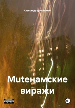 Muteнамские виражи