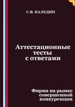 Аттестационные тесты с ответами. Фирма на рынке совершенной конкуренции