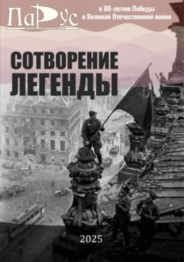 СОТВОРЕНИЕ ЛЕГЕНДЫ