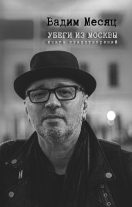 Убеги из Москвы