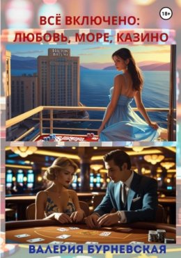 Всё включено: любовь, море, казино