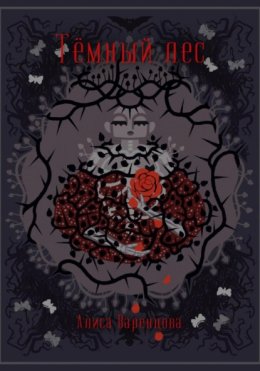 Тёмный лес