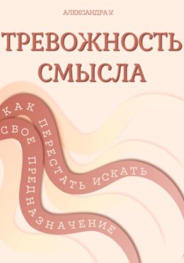 Тревожность смысла: как перестать искать свое предназначение