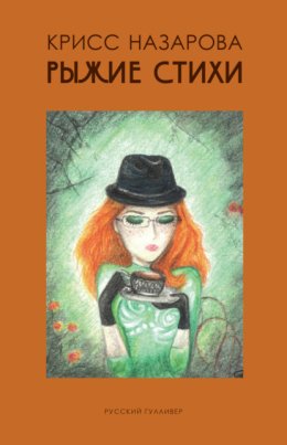 Рыжие Стихи