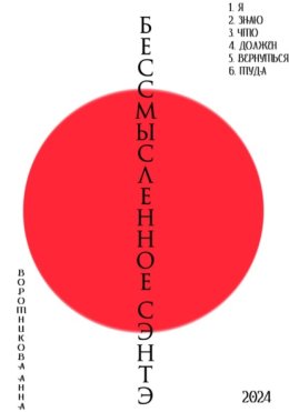 Бессмысленное Сэнтэ