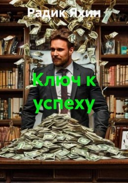 Ключ к успеху