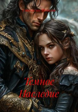 Темное Наследие