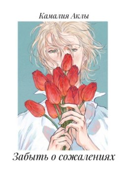 Забыть о сожалениях