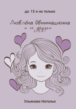 Люблёна Обнимашкина и ее друзья