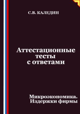 Аттестационные тесты с ответами. Микроэкономика. Издержки фирмы