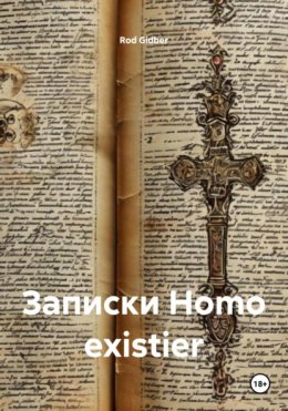 Записки Homo existier