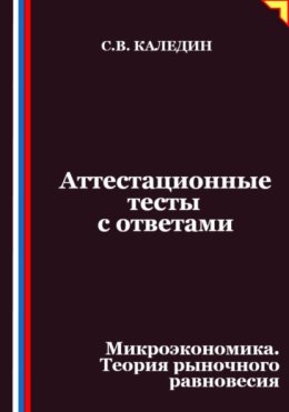 Аттестационные тесты с ответами. Микроэкономика. Теория рыночного равновесия