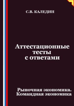 Аттестационные тесты с ответами. Рыночная экономика. Командная экономика