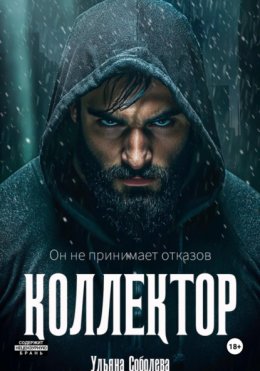 Коллектор