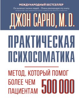 Практическая психосоматика. Метод, который помог более чем 500 000 пациентам