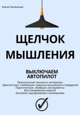 Щелчок мышления: как обман мозга мешает жить, и как это преодолеть