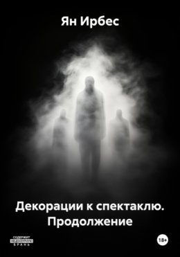 Декорации к спектаклю. Продолжение