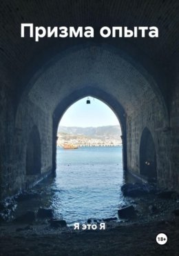 Призма опыта