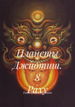 Планеты Джйотиш. 8 Раху