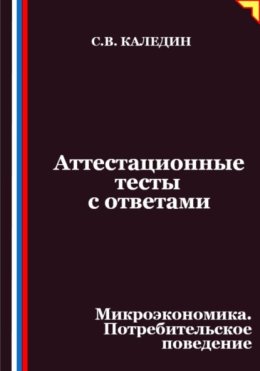 Аттестационные тесты с ответами. Микроэкономика. Потребительское поведение