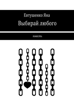 Выбирай любого