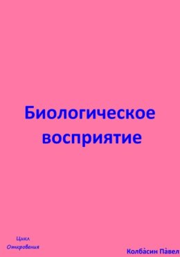 Биологическое восприятие