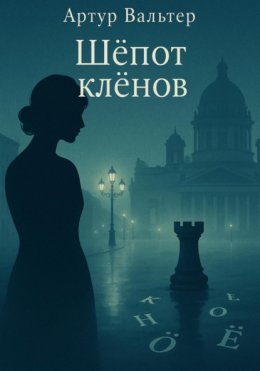 Шёпот клёнов