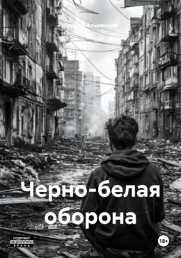 Черно-белая оборона