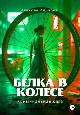 БЕЛКА В КОЛЕСЕ