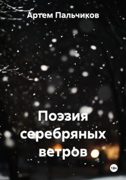Поэзия серебряных ветров