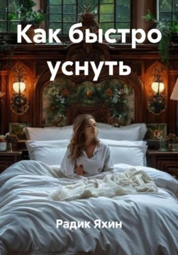 Как быстро уснуть