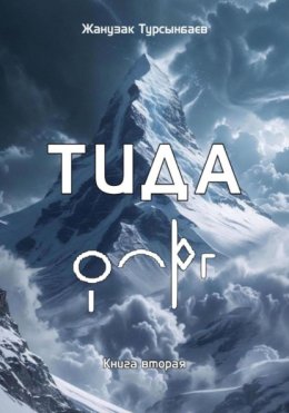ТИДА Книга вторая