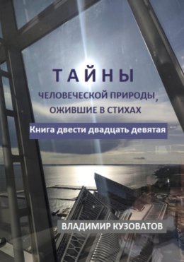 Тайны человеческой природы, ожившие в стихах. Книга двести двадцать девятая