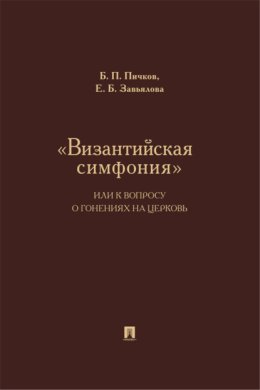 «Византийская симфония», или К вопросу о гонениях на церковь