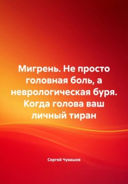 Мигрень. Не просто головная боль, а неврологическая буря. Когда голова ваш личный тиран