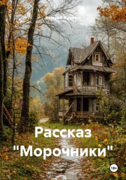 Рассказ «Морочники»