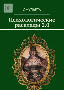 Психологические расклады 2.0