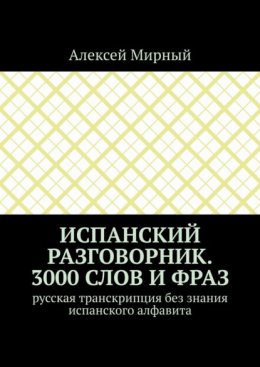 Испанский разговорник. 3000 слов и фраз. Русская транскрипция без знания испанского алфавита