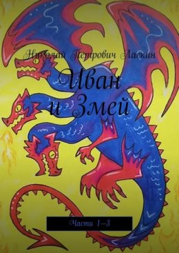 Иван и Змей. Части 1—3