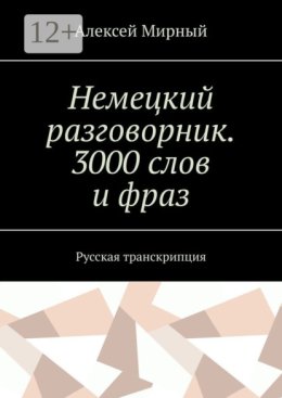 Немецкий разговорник. 3000 слов и фраз. Русская транскрипция