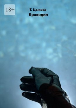 Крокодил