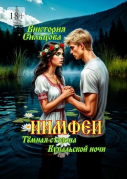 Нимфеи. Тёмная сторона Купальской ночи