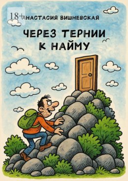 Через тернии к найму
