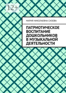 Патриотическое воспитание дошкольников в музыкальной деятельности