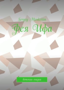 Фея Ифа. Детская сказка